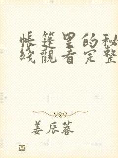 帐篷里的秘密在线观看完整版动漫