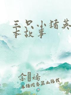 三只小猪英文绘本故事