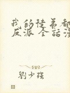 我的徒弟都是大反派 全话漫画免费