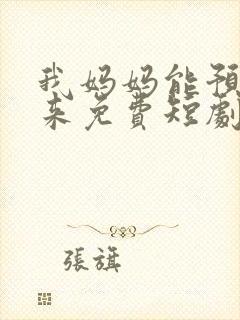 我妈妈能预知未来免费短剧