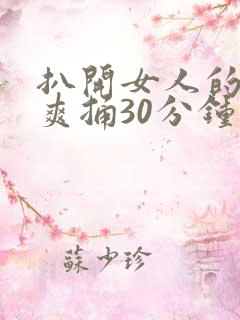 扒开女人的屁股爽捅30分钟