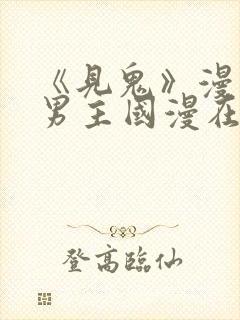 《见鬼》漫画双男主国漫在线观看