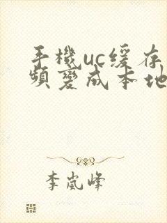 手机uc缓存视频变成本地mp4