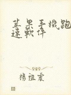 苹果手机跑步配速软件