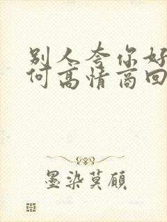 别人夸你好看如何高情商回复