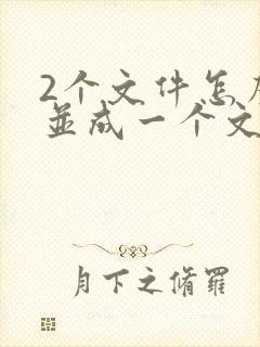 2个文件怎么合并成一个文件