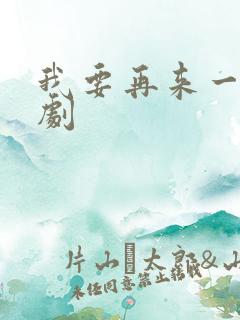 我要再来一次日剧