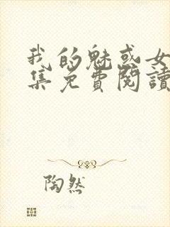 我的魅惑女友全集免费阅读漫画