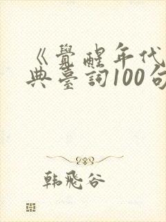 《觉醒年代》经典台词100句