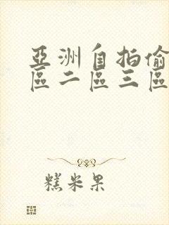 亚洲自拍偷拍一区二区三区四区