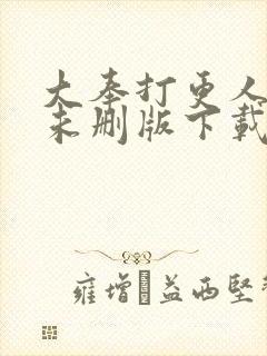 大奉打更人小说未删版下载txt