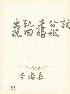 出轨老公该如何挽回婚姻