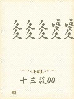 久久久噜噜噜久久久久久久