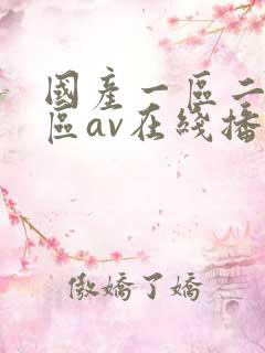 国产一区二区三区av在线播放