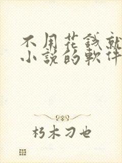 不用花钱就能看小说的软件