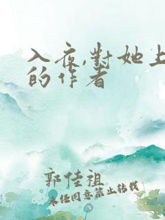 入夜,对她上瘾的作者