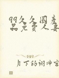 99久久国产精品免费人妻