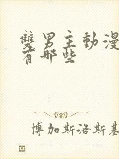 双男主动漫里番有哪些