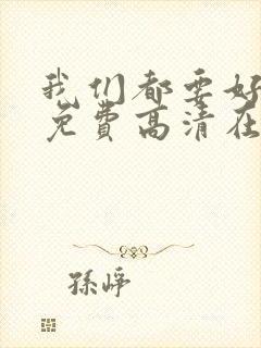 我们都要好好的免费高清在线播放