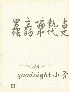 男主偏执占有欲强的年代文