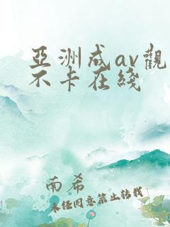 亚洲成av观看不卡在线