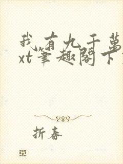 我有九千万亿txt笔趣阁下载