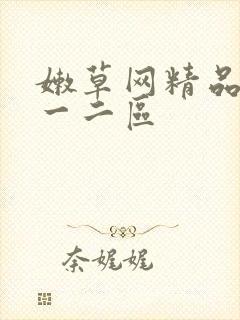 嫩草网精品人妻一二区