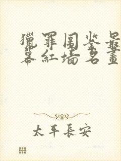 猎罪图鉴最后一幕红墙名画