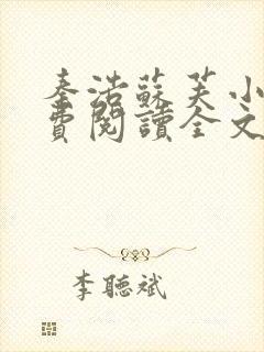 秦浩苏芙小说免费阅读全文最新章节