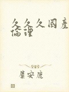 久久久国产精品伦理