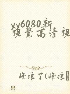 yy6080新视觉高清视觉影