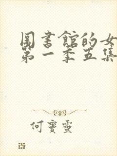 图书馆的女朋友第一季五集真人