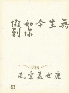 假如今生无缘遇到你