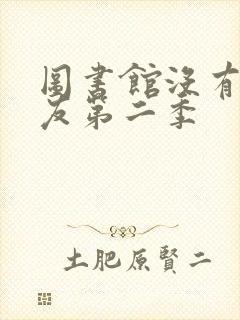 图书馆没有女朋友第二季