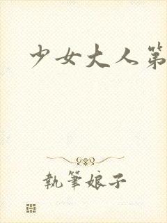 少女大人第三集