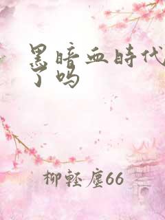 黑暗血时代完结了吗