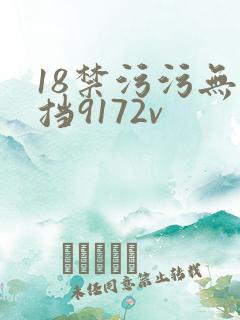 18禁污污无遮挡9172v