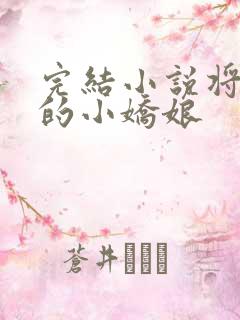 完结小说将军家的小娇娘