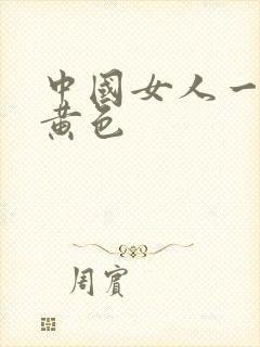 中国女人一级片黄色