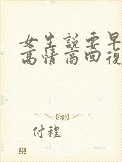 女生说要早点睡高情商回复