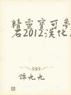 精灵宝可梦绿宝石2012汉化版