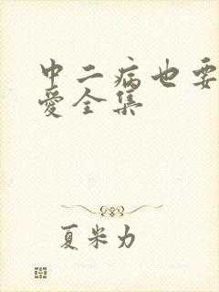 中二病也要谈恋爱全集