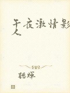 午夜激情影院成人