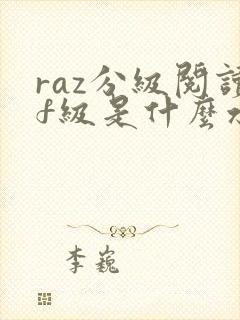 raz分级阅读f级是什么水平