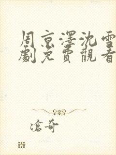 周京泽沈雪宁短剧免费观看