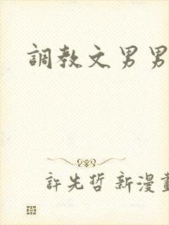 调教文男男高h