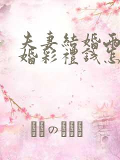 夫妻结婚两年离婚彩礼钱怎么判