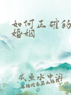 如何正确的挽回婚姻