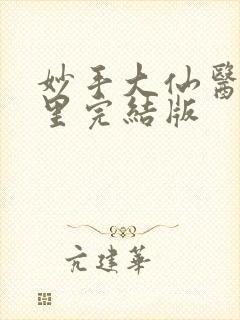 妙手大仙医陈万里完结版