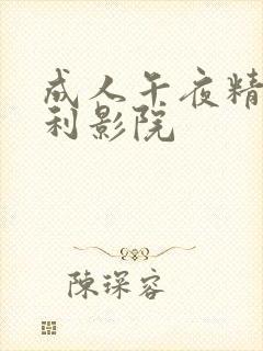 成人午夜精品福利影院